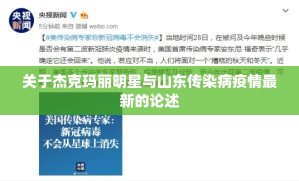 关于杰克玛丽明星与山东传染病疫情最新的论述