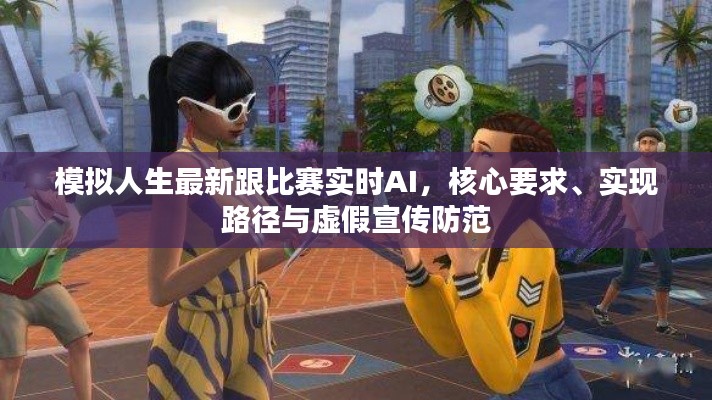 模拟人生最新跟比赛实时AI,核心要求、实现路径与虚假宣传防范