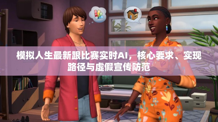 模拟人生最新跟比赛实时AI,核心要求、实现路径与虚假宣传防范