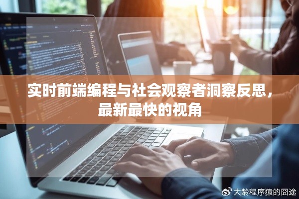 实时前端编程与社会观察者洞察反思,最新最快的视角