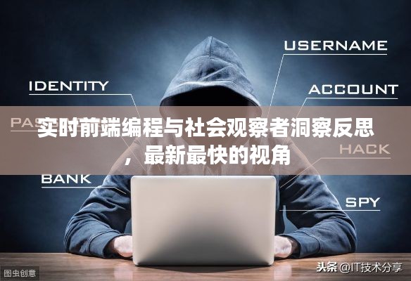 实时前端编程与社会观察者洞察反思,最新最快的视角