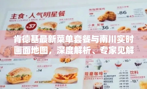 肯德基最新菜单套餐与南川实时画面地图,深度解析、专家见解与实用指南