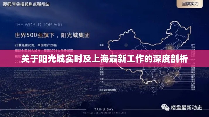 关于阳光城实时及上海最新工作的深度剖析