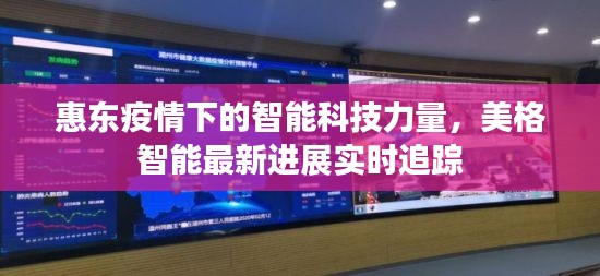 惠东疫情下的智能科技力量，美格智能最新进展实时追踪