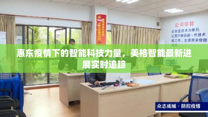 惠东疫情下的智能科技力量,美格智能最新进展实时追踪