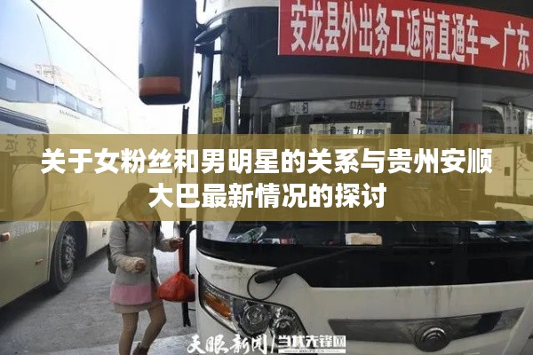关于女粉丝和男明星的关系与贵州安顺大巴最新情况的探讨