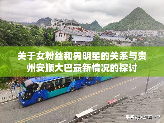 关于女粉丝和男明星的关系与贵州安顺大巴最新情况的探讨