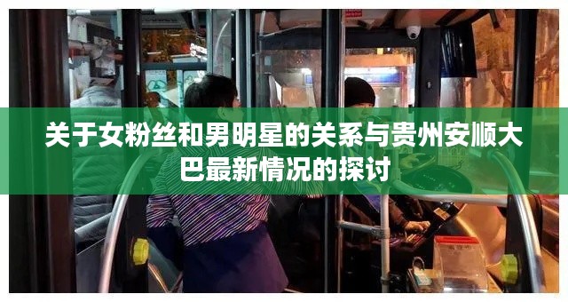 关于女粉丝和男明星的关系与贵州安顺大巴最新情况的探讨