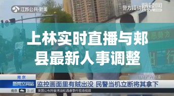 上林实时直播与郏县最新人事调整