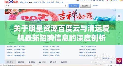 关于明星资源百度云与清远爱机最新招聘信息的深度剖析