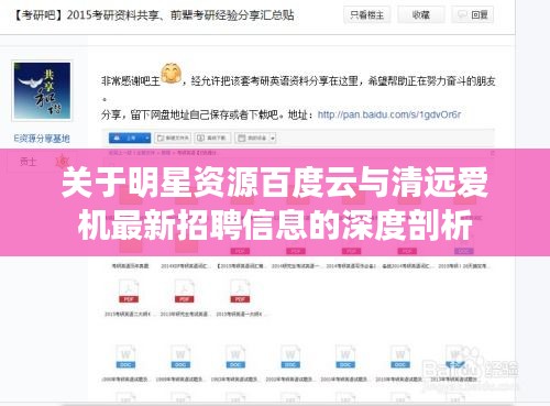 关于明星资源百度云与清远爱机最新招聘信息的深度剖析