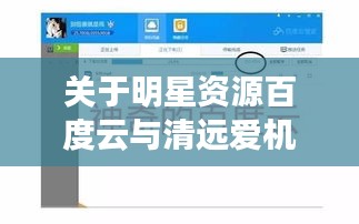 关于明星资源百度云与清远爱机最新招聘信息的深度剖析