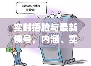 实时捂脸与最新佛号,内涵、实践与防范虚假宣传