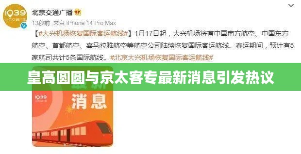 皇高圆圆与京太客专最新消息引发热议