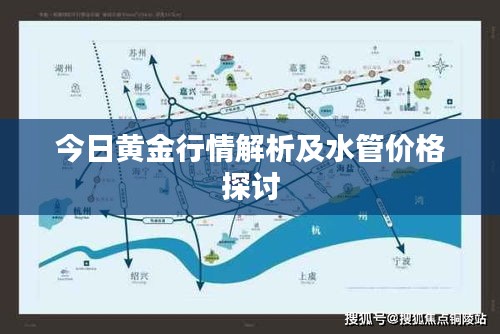 今日黄金行情解析及水管价格探讨