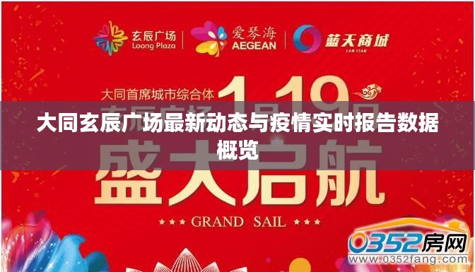 大同玄辰广场最新动态与疫情实时报告数据概览