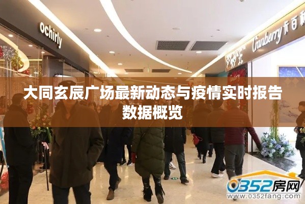 大同玄辰广场最新动态与疫情实时报告数据概览