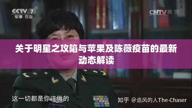 关于明星之攻陷与苹果及陈薇疫苗的最新动态解读