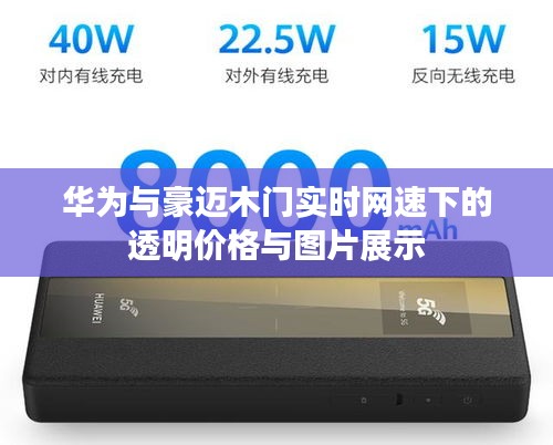 华为与豪迈木门实时网速下的透明价格与图片展示