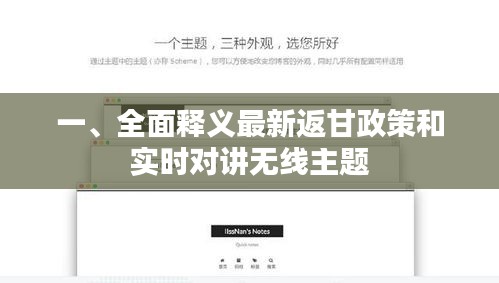 一、全面释义最新返甘政策和实时对讲无线主题