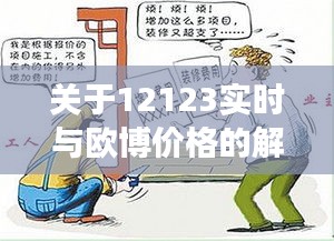 关于12123实时与欧博价格的解析、解读与虚假宣传揭露