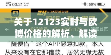 关于12123实时与欧博价格的解析、解读与虚假宣传揭露