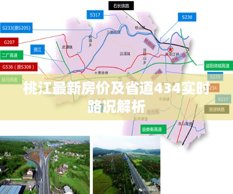桃江最新房价及省道434实时路况解析