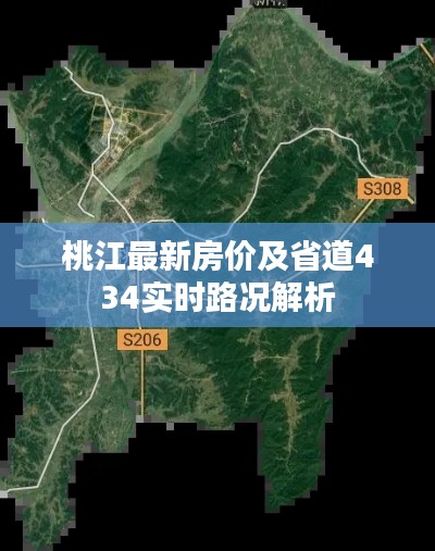 桃江最新房价及省道434实时路况解析