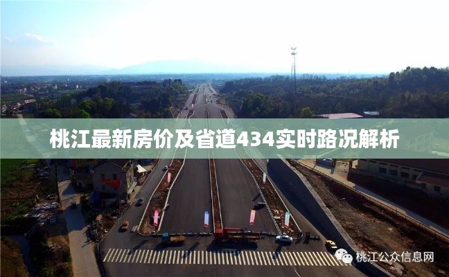 桃江最新房价及省道434实时路况解析
