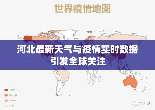 河北最新天气与疫情实时数据引发全球关注