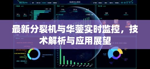 最新分裂机与华蓥实时监控,技术解析与应用展望
