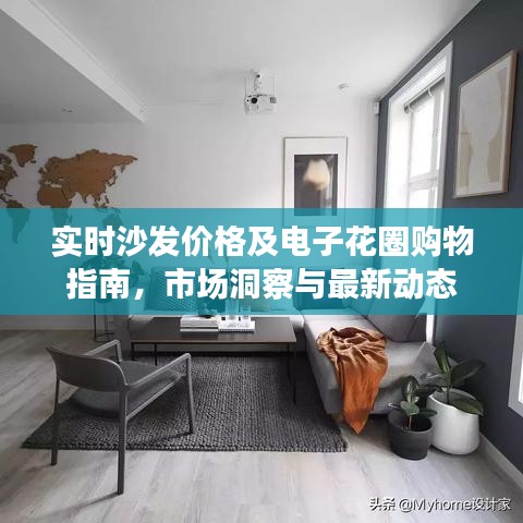 实时沙发价格及电子花圈购物指南,市场洞察与最新动态