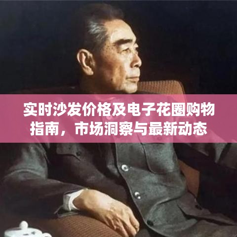 实时沙发价格及电子花圈购物指南,市场洞察与最新动态