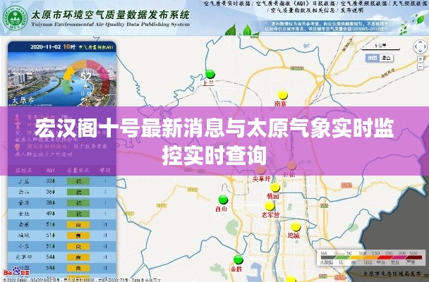 宏汉阁十号最新消息与太原气象实时监控实时查询