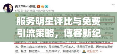 服务明星评比与免费引流策略,博客新纪元的打造之道