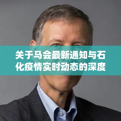 关于马会最新通知与石化疫情实时动态的深度剖析