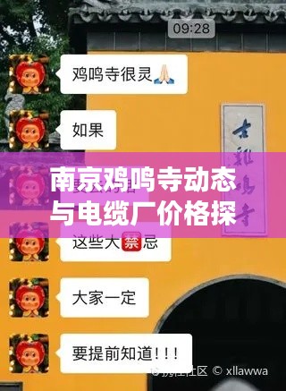 南京鸡鸣寺动态与电缆厂价格探讨