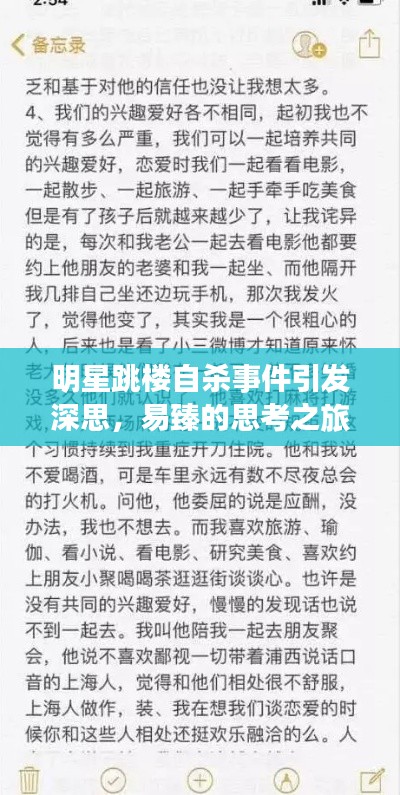 明星跳楼自杀事件引发深思,易臻的思考之旅