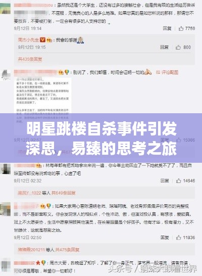 明星跳楼自杀事件引发深思,易臻的思考之旅