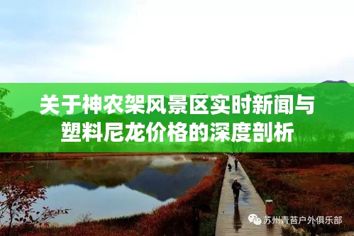 关于神农架风景区实时新闻与塑料尼龙价格的深度剖析