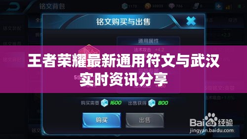 王者荣耀最新通用符文与武汉实时资讯分享