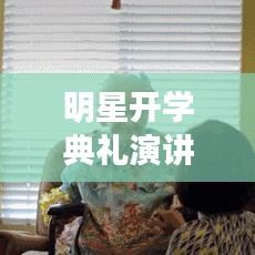 明星开学典礼演讲与纽扣厂招聘热潮