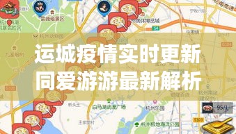 运城疫情实时更新同爱游游最新解析