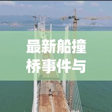 最新船撞桥事件与各国实时卫星技术的深度解析