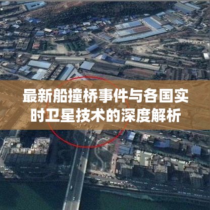 最新船撞桥事件与各国实时卫星技术的深度解析