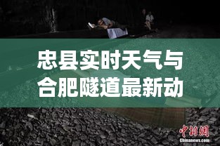 忠县实时天气与合肥隧道最新动态,全面解读与防范虚假宣传