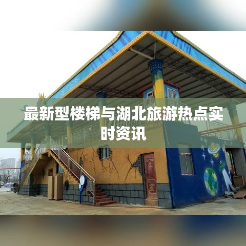 最新型楼梯与湖北旅游热点实时资讯