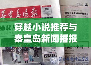 穿越小说推荐与秦皇岛新闻播报