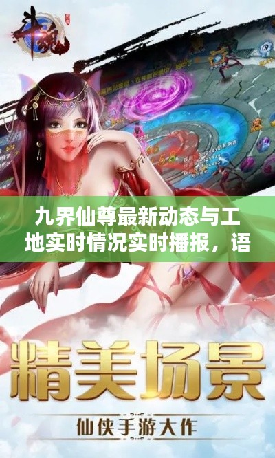 九界仙尊最新动态与工地实时情况实时播报,语境下的关系解析及协同落实建议