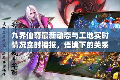 九界仙尊最新动态与工地实时情况实时播报,语境下的关系解析及协同落实建议